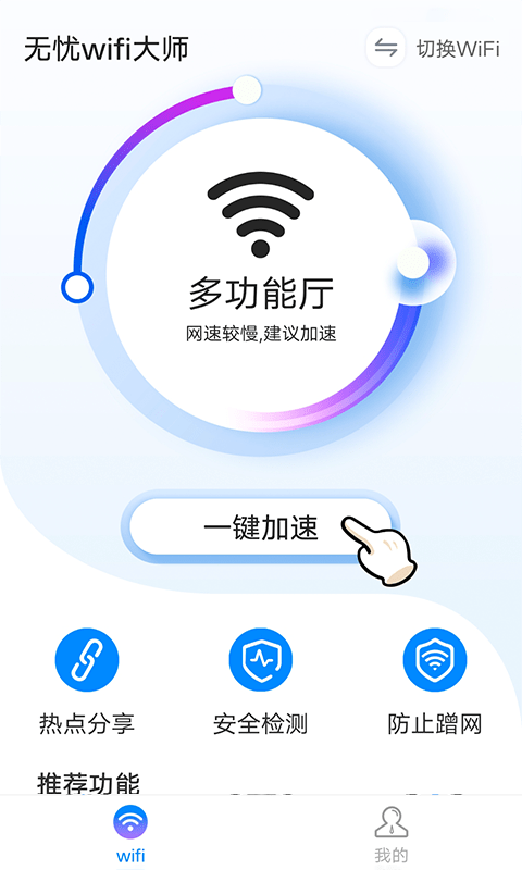 无忧wifi大师