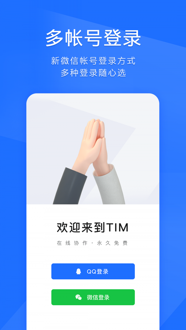 腾讯TIM