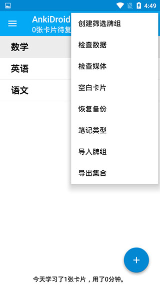 AnkiDroid(记忆卡片)