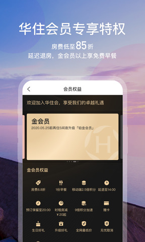 华住会手机版
