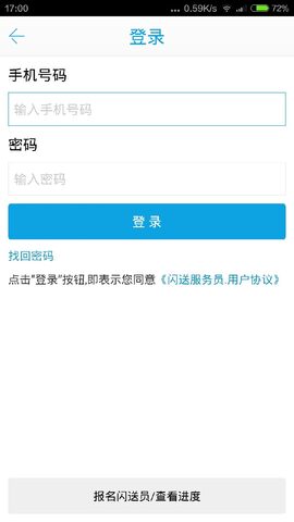 闪送员软件