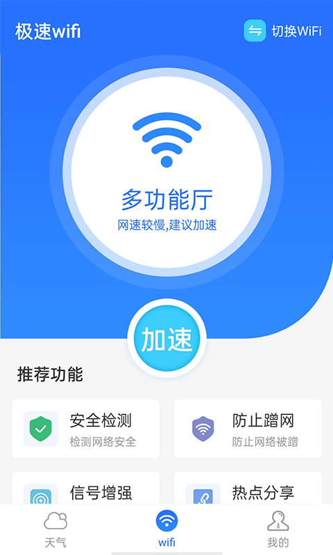 全极速wifi
