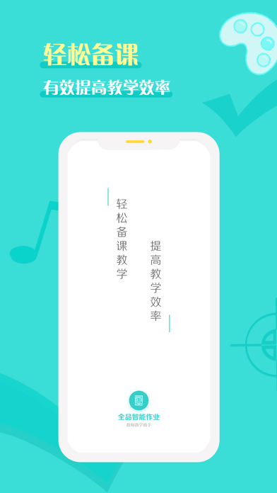 全品智能作业教师