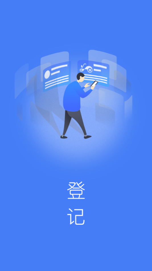 防盗登记