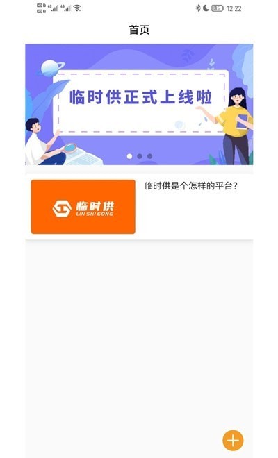 临时供