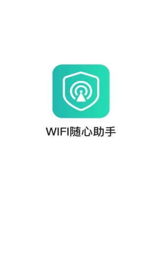 WiFi随心助手