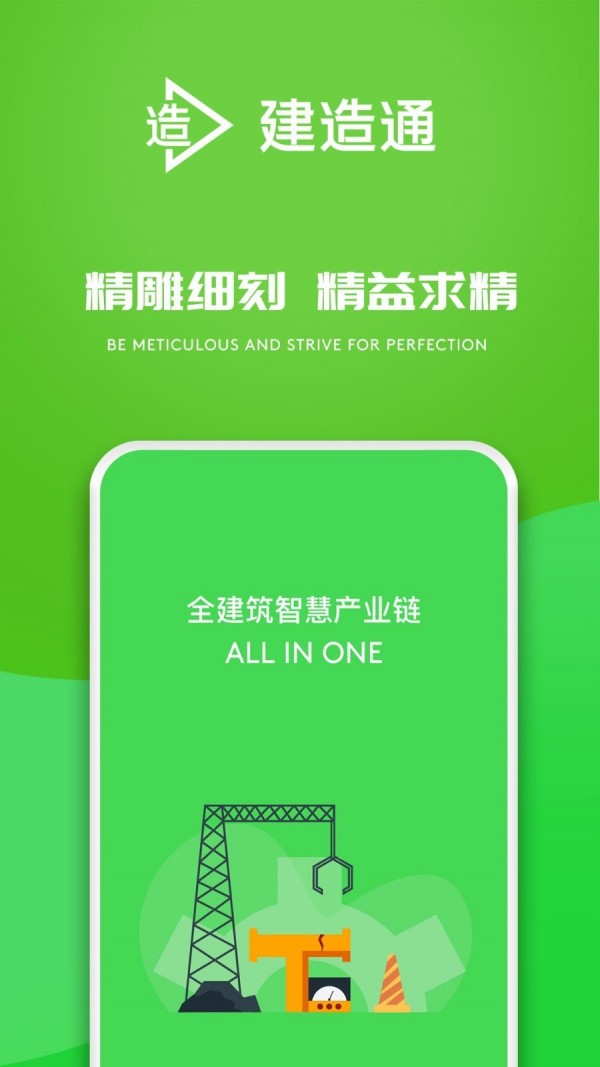 E建造通