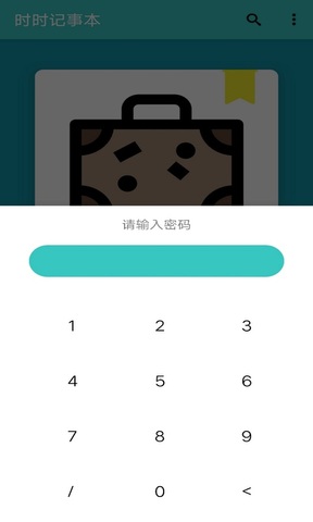 时时记事本