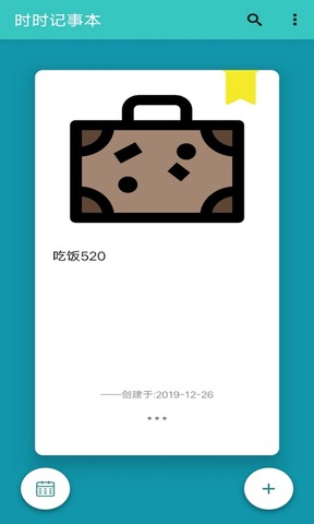 时时记事本