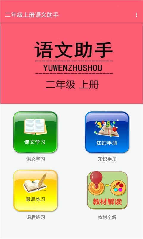 二年级上册语文助手