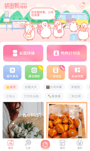 拼图鸭相机