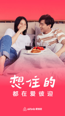 Airbnb爱彼迎