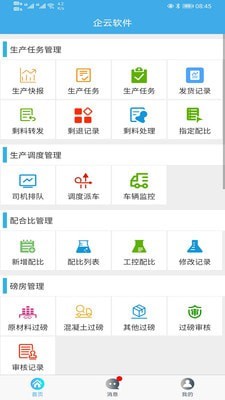 搅拌站ERP