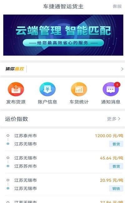 车捷通智运货主