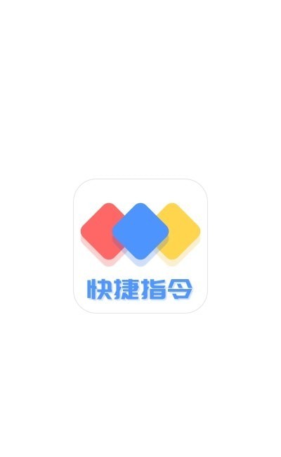快捷方式指令