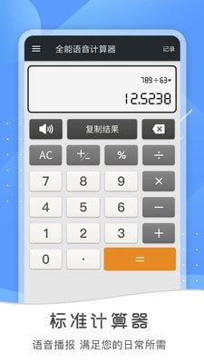 全能语音计算器