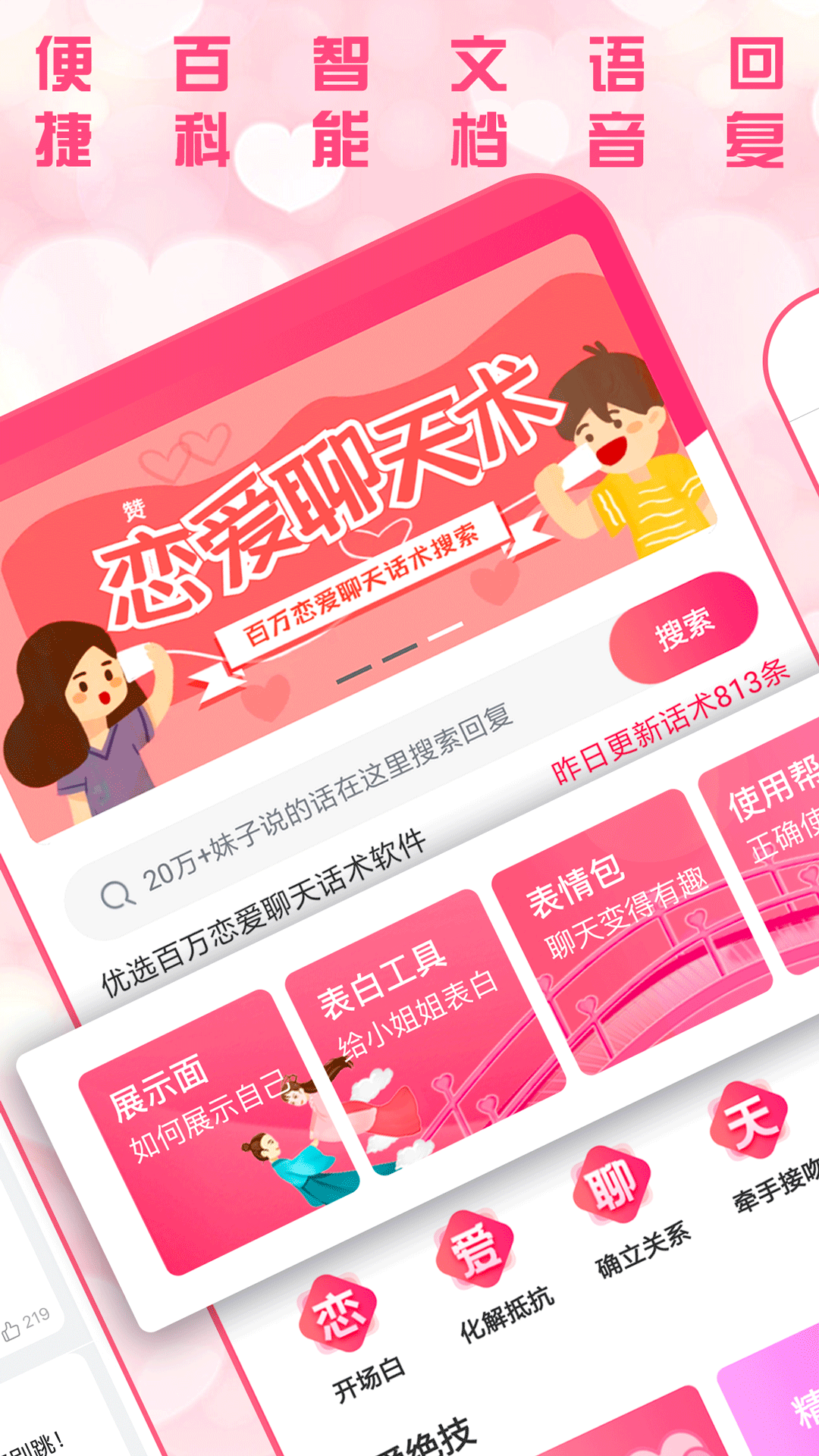 恋爱聊天术app软件官方版