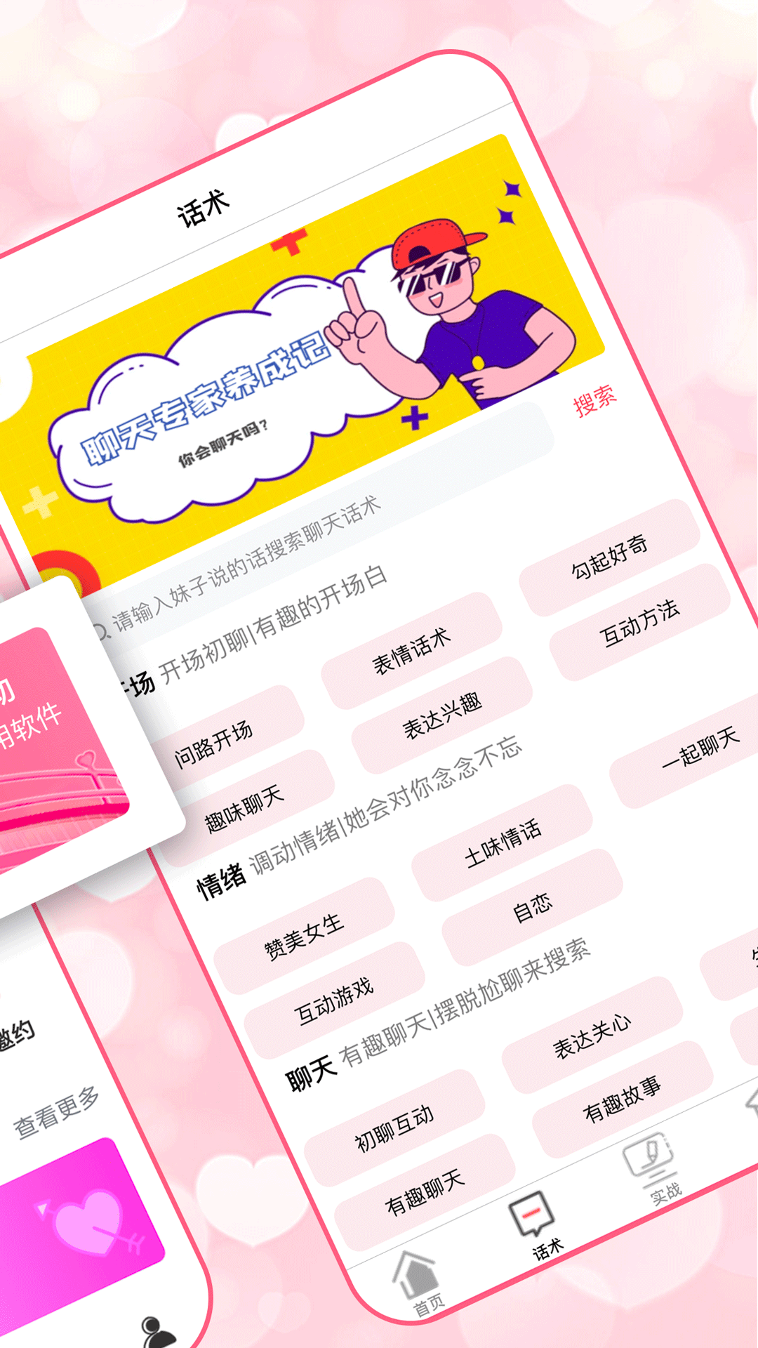 恋爱聊天术app软件官方版