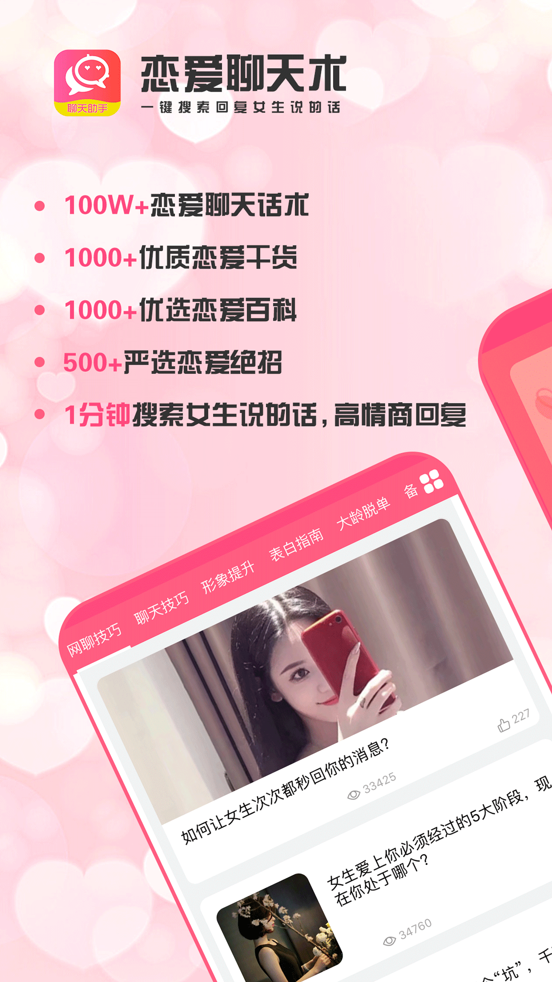 恋爱聊天术app软件官方版