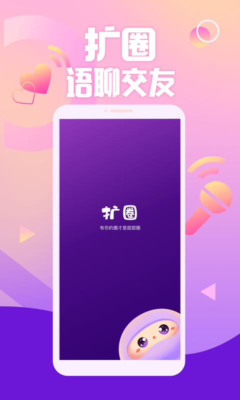 扩圈app软件最新版