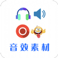 音效素材之家app软件