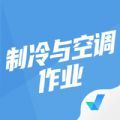 制冷与空调作业聚题库app最新版