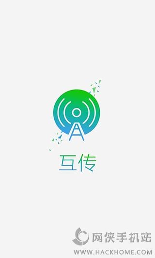 互传手机版app