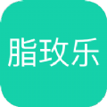 脂玫乐减肥app最新版