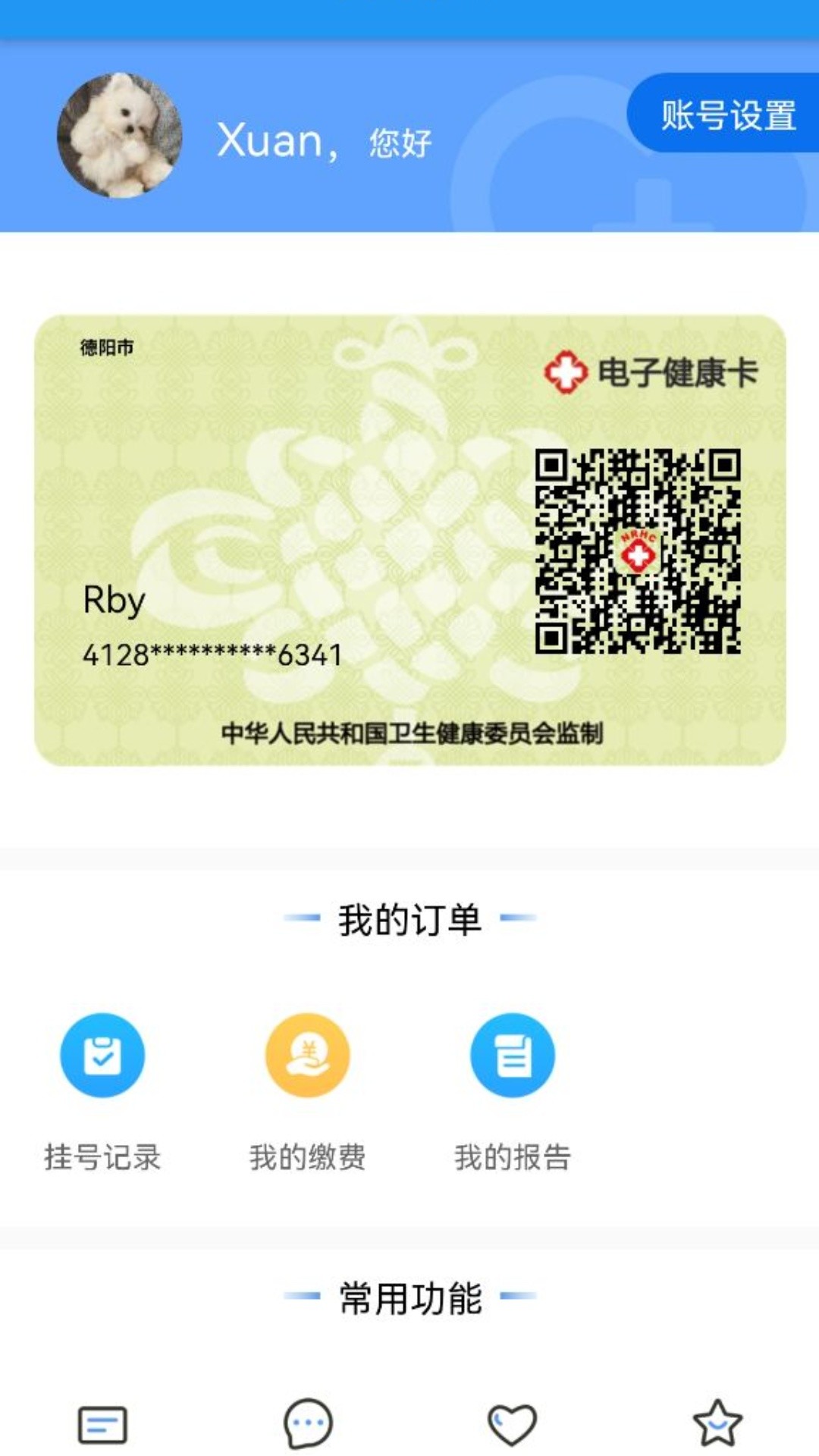 健康德阳网路挂号app官方版