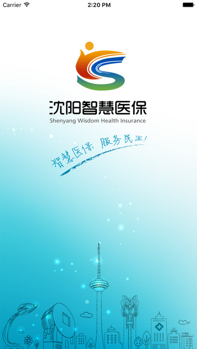沈阳智慧医保app软件客户端