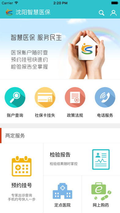 沈阳智慧医保app软件客户端