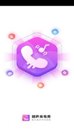 靓声来电秀app手机免费软件