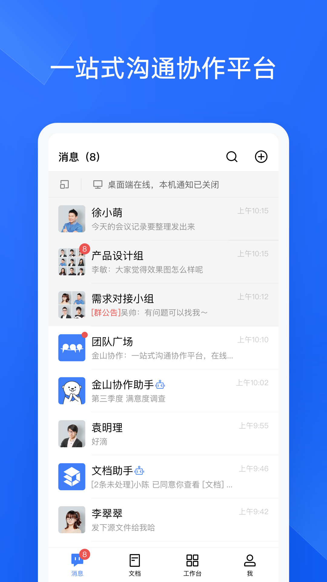 金山协作app办公最新版