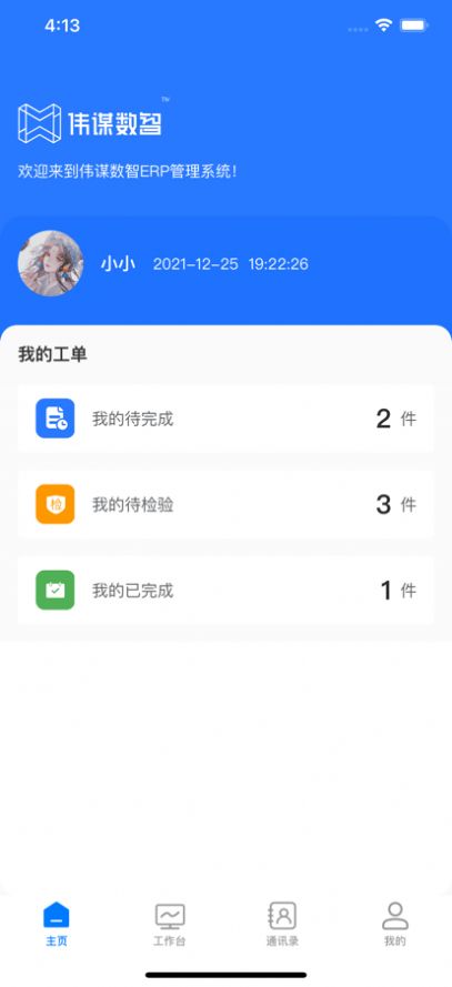 伟谋数智app官方
