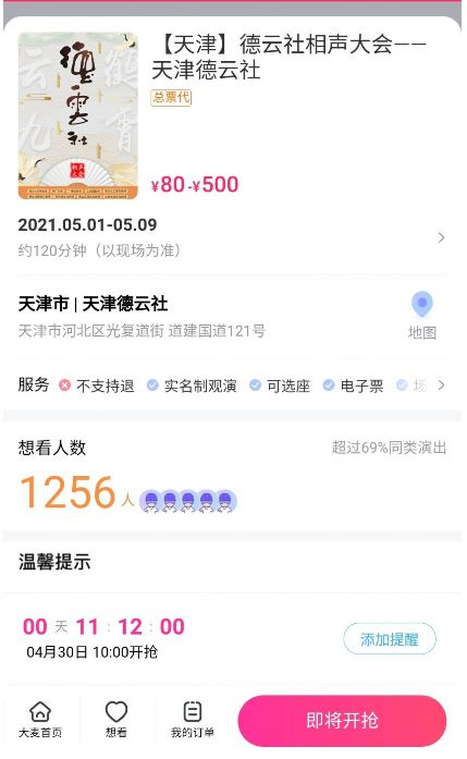 2021天津德云社抢票订票平台app官网