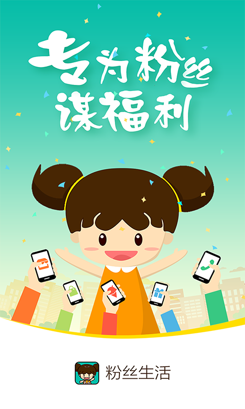粉丝生活app手机版