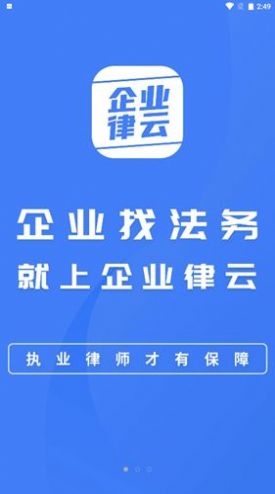 企业律云app官方版
