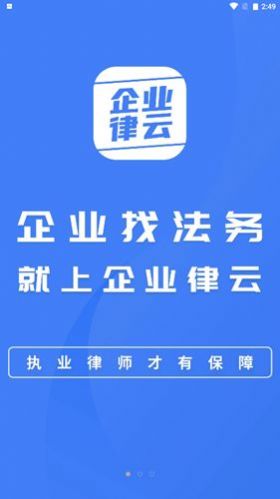 企业律云app官方版