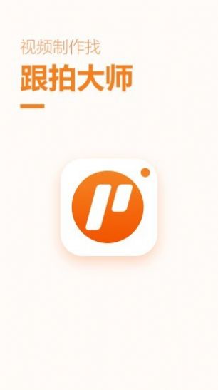 跟拍大师app官方版客户端
