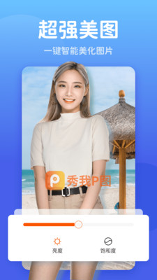 秀我P图app官方版