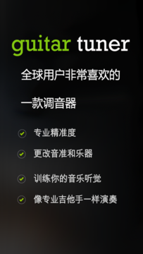 Guitar Tuner吉他调音器安卓版软件