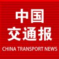 中国交通报app电子版