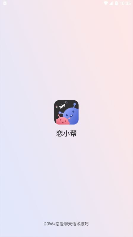 恋小帮app官方版
