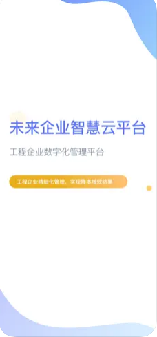 企智云app办公软件官方版