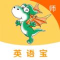 E英语宝老师app