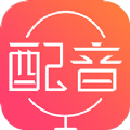 配音神器专业版app免费
