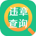 一键查违章助手app软件 3.7.9