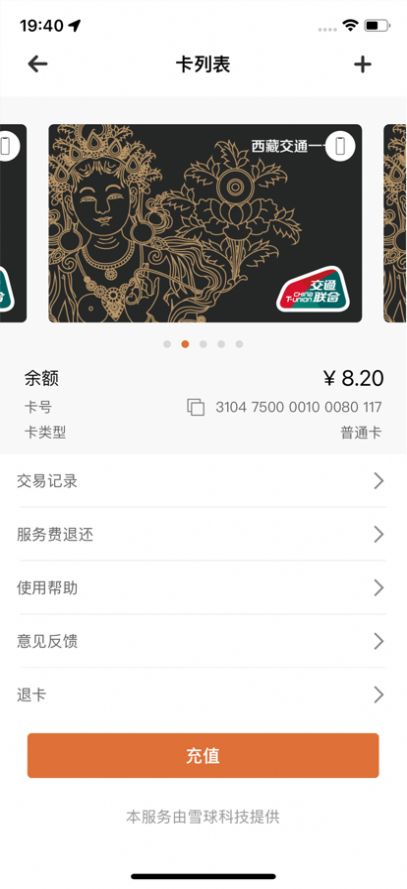 2022雪球交通卡app最新版官方 1.0