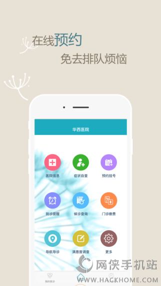 华西华医通安卓版