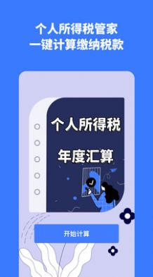 个人所得税评估app官方